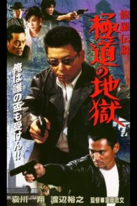 Shura Legend: Yakuza’s Hell 2001 on netflix