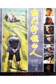 出门挣钱的人 1983 on netflix