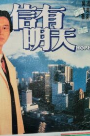 Hope 1995 on netflix