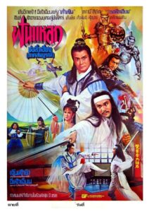 Chu Liu Hsiang and Hu Tieh Hua 1980 on netflix