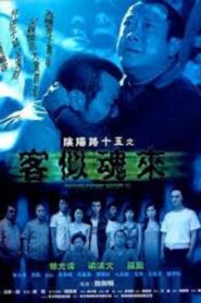 Troublesome Night 15 2002 on netflix