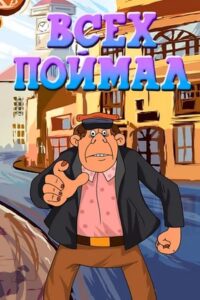 Всех поймал 1989 on netflix