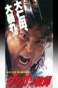 ダンガン教師 1995 on netflix