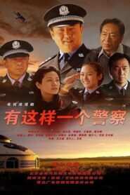 有这样一个警察 2014 on netflix