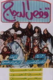 قفص الدجاج 1987 on netflix