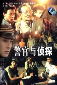 警官与侦探 1988 on netflix