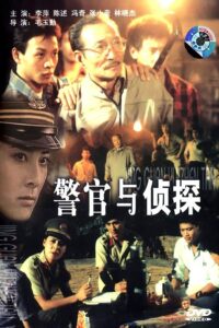 警官与侦探 1988 on netflix