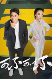 To Be Or Not To Be 2021 on netflix