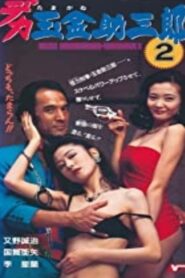Police Sukesaburoh-Tamagane 2 1994 on netflix