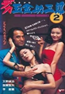 Police Sukesaburoh-Tamagane 2 1994 on netflix