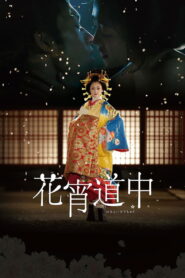 A Courtesan with Flowered Skin 2014 on netflix