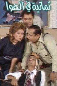 8 in the Air 1980 on netflix