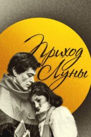Coming of the Moon 1988 on netflix