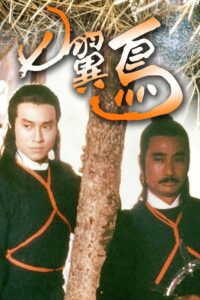 七翼鸟 1988 on netflix