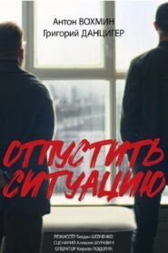 Отпустить ситуацию 2024 on netflix