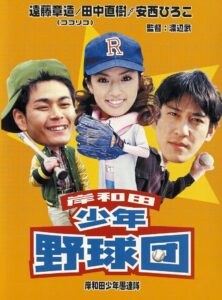 Young Thugs: Kishiwada Youth Baseball Team 2000 on netflix