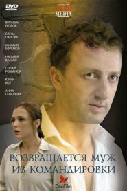 Husband returns from a business trip 2007 on netflix