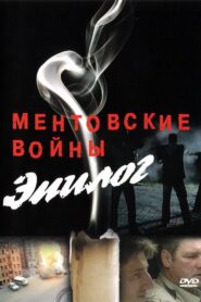 Ментовские войны – Эпилог 2010 on netflix