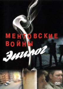 Ментовские войны – Эпилог 2010 on netflix