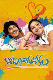 Kotha Bangaru Lokam 2008 on netflix