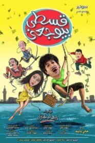 My Painful Debt 2018 on netflix