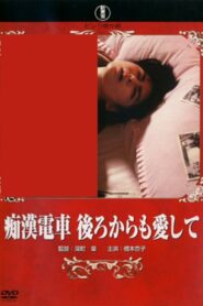 Groper Train: Love Me From Behind 1989 on netflix
