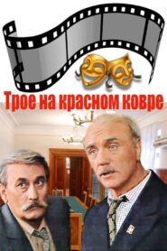 Three on the Red Carpet 1988 on netflix