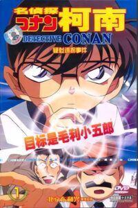 Detective Conan OVA 05: The Target is Kogoro! The Detective Boys’ Secret Investigation 2005 on netflix