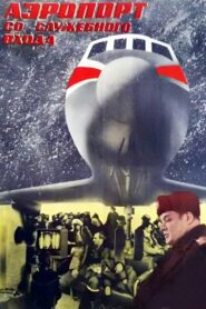 Airport from the Service Entrance 1987 on netflix