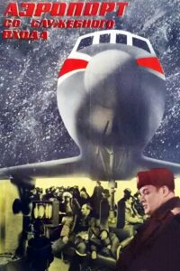 Airport from the Service Entrance 1987 on netflix