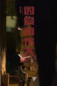因爱而伟大 2022 on netflix