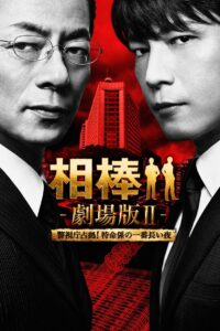 AIBOU: The Movie II 2010 on netflix