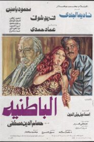 Al-Batniyya 1980 on netflix