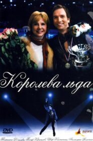 Королева льда 2009 on netflix