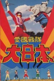 Aikoku Sentai Dai-Nippon 1982 on netflix