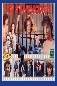 Οι συνένοχοι 1988 on netflix