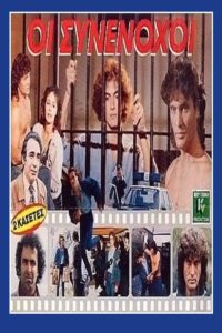 Οι συνένοχοι 1988 on netflix