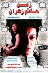 The Time of Hatem Zahran 1988 on netflix