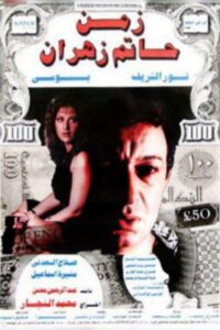 The Time of Hatem Zahran 1988 on netflix