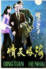 Qing tian hen hai 1980 on netflix