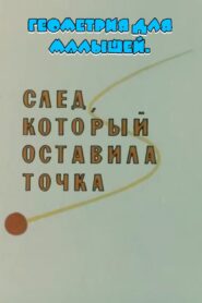 Геометрия для малышей. След, который оставила точка 1982 on netflix