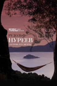 Рудольф Нуреев. Остров его мечты 2016 on netflix