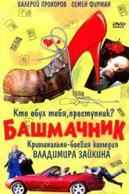 Shoemaker 2002 on netflix