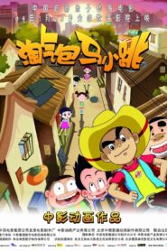 淘气包马小跳 2009 on netflix