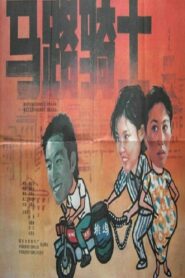 马路骑士 1990 on netflix
