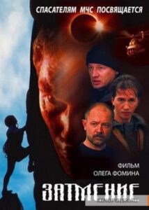Спасатели. Затмение 2000 on netflix