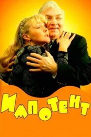 Impotent 1996 on netflix