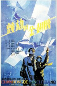 The Trembing Gold Wings 1986 on netflix