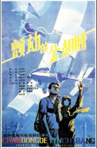 The Trembing Gold Wings 1986 on netflix