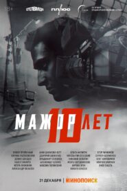 Мажор 10 лет 2024 on netflix